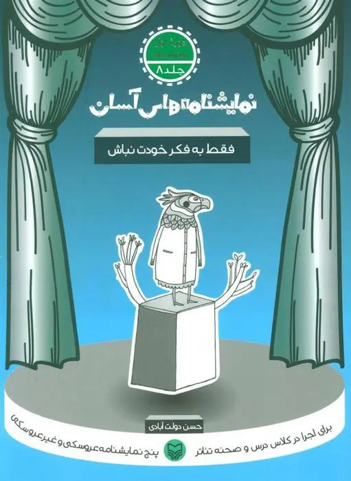 دانلود pdf کتاب فقط به فکر خودت نباش حسن دولت آبادی