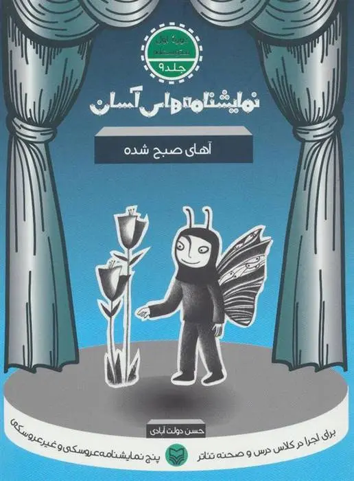 دانلود pdf کتاب آهای صبح شده حسن دولت آبادی