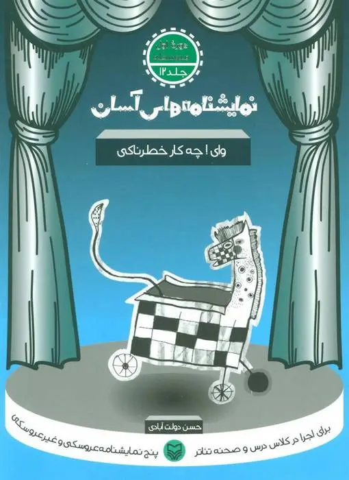 دانلود pdf کتاب وای ! چه کار خطرناکی حسن دولت آبادی