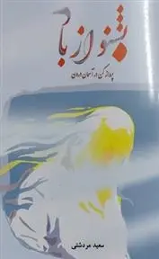 دانلود pdf کتاب بشنو از باد سعید مردشتی