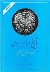 دانلود pdf کتاب تاریخ مردم ایران عبدالحسین زرین کوب