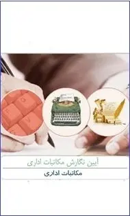 دانلود pdf کتاب  آیین نگارش مکاتبات اداری  داوود نوری رایگان