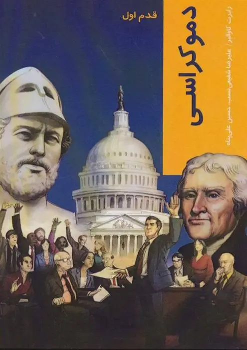 دانلود pdf کتاب دموکراسی رابرت کاوالیر