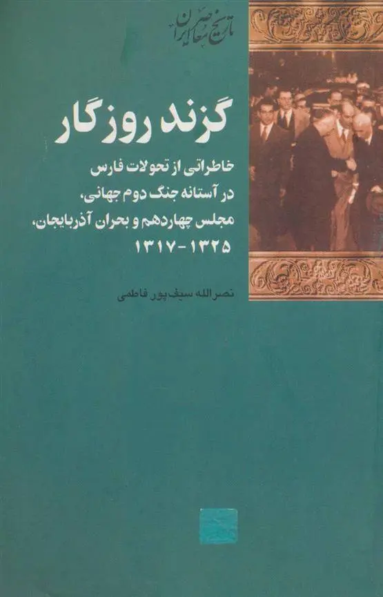 دانلود pdf کتاب گزند روزگار نصرالله سیف پور فاطمی