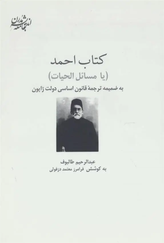 دانلود pdf کتاب احمد عبدالرحیم طالبوف