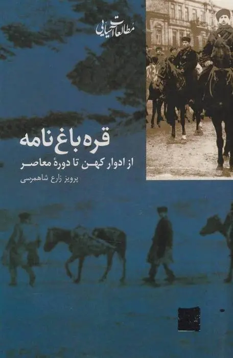 دانلود pdf کتاب قره باغ نامه پرویز زارع شاهمرسی