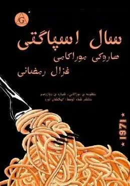دانلود pdf کتاب  سال اسپاگتی  هاروکی موراکامی  -  غزال رمضانی رایگان