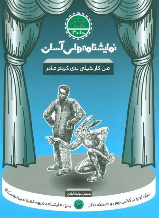 دانلود pdf کتاب من کار خیلی بدی کردم مادر حسن دولت آبادی