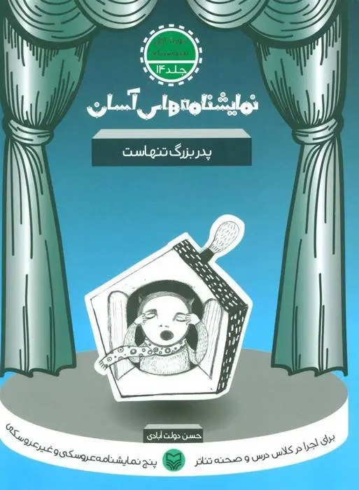 دانلود pdf کتاب پدربزرگ تنهاست حسن دولت آبادی