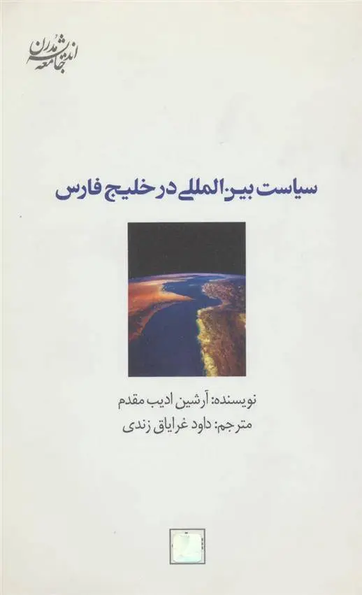 دانلود pdf کتاب سیاست بین المللی در خلیج فارس آرشین ادیب مقدم