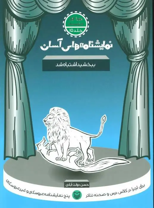 دانلود pdf کتاب ببخشید اشتباه شد حسن دولت آبادی