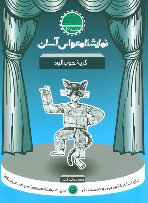 دانلود pdf کتاب گربه خواب آلود حسن دولت آبادی