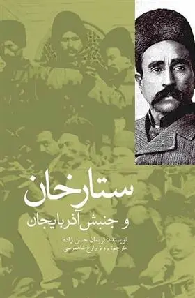 دانلود pdf کتاب ستارخان و جنبش آذربایجان نریمان حسن زاده