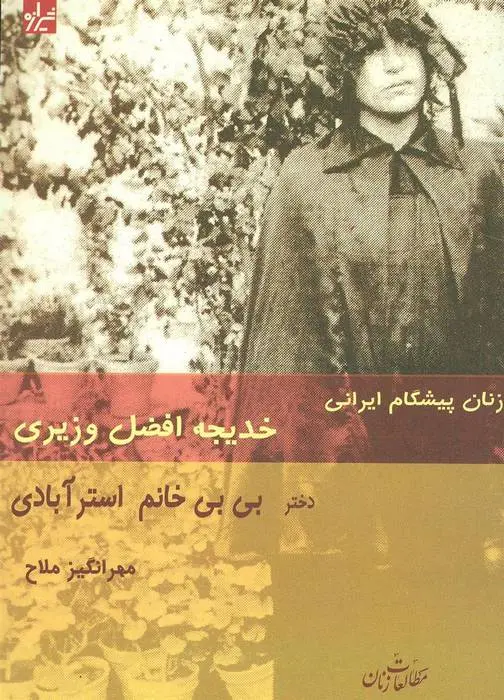 دانلود pdf کتاب زنان پیشگام ایرانی مهرانگیز ملاح