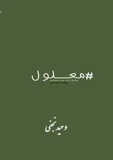 دانلود pdf کتاب  معلولیت  وحید نجفی رایگان