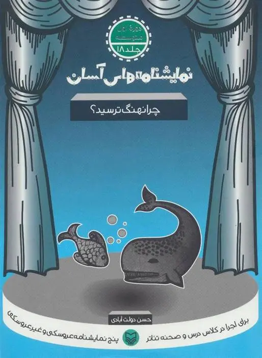 دانلود pdf کتاب چرا نهنگ ترسید؟ حسن دولت آبادی