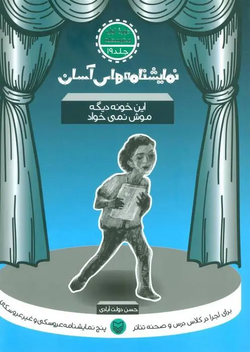 دانلود pdf کتاب این خونه دیگه موش نمی خواد حسن دولت آبادی