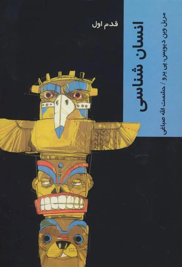 دانلود pdf کتاب انسان شناسی مرلین وین دیویس