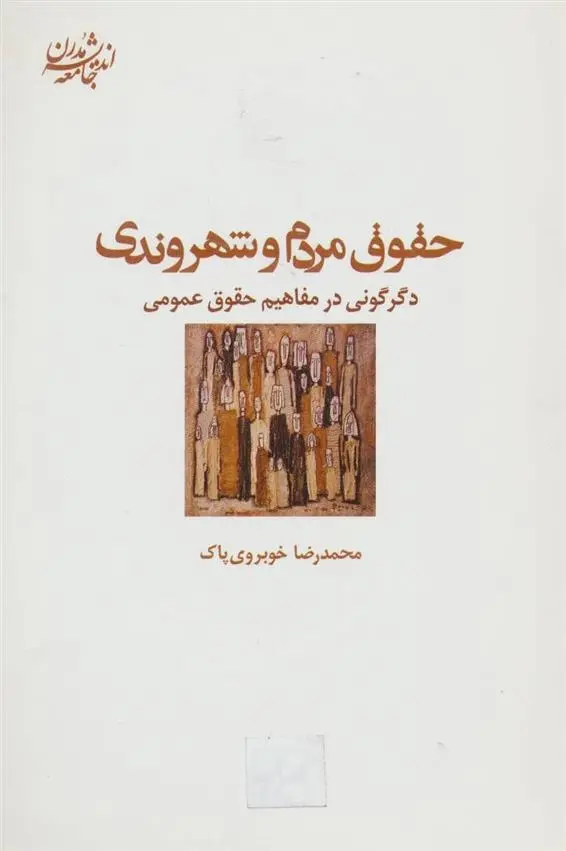 دانلود pdf کتاب حقوق مردم و شهروندی محمدرضا خوبروی پاک