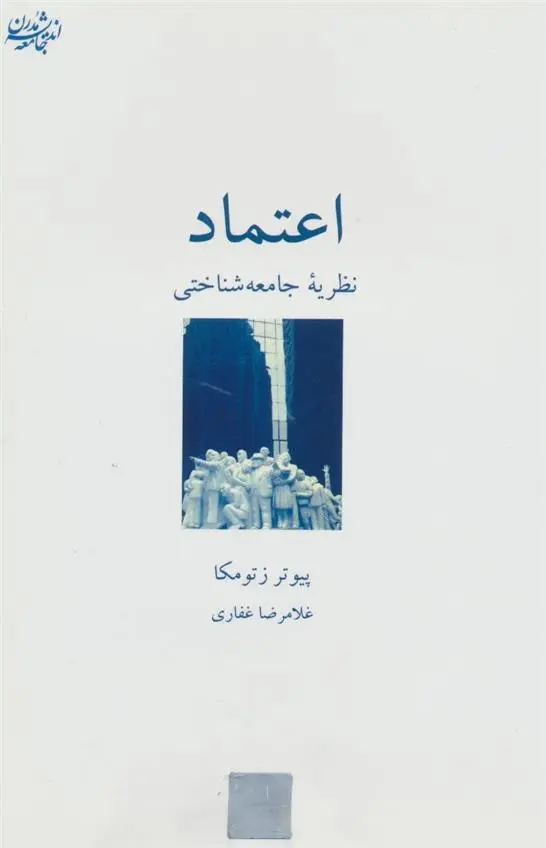 دانلود pdf کتاب اعتماد پیوتر زتومکا