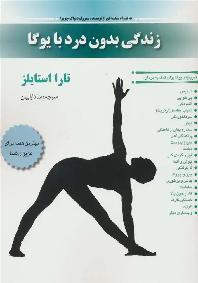 دانلود pdf کتاب زندگی بدون درد با یوگا تارا استایلز