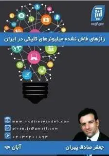 دانلود pdf کتاب  رازهای فاش نشده میلیونرهای کلیکی  جعفر صادق پیران رایگان