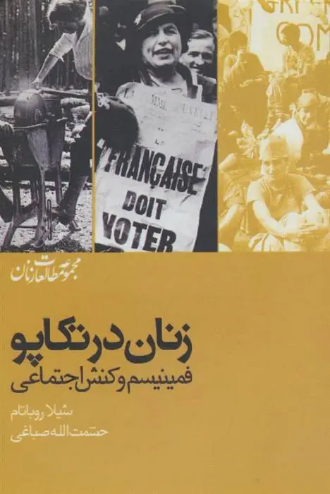 دانلود pdf کتاب زنان در تکاپو شیلا روباتام