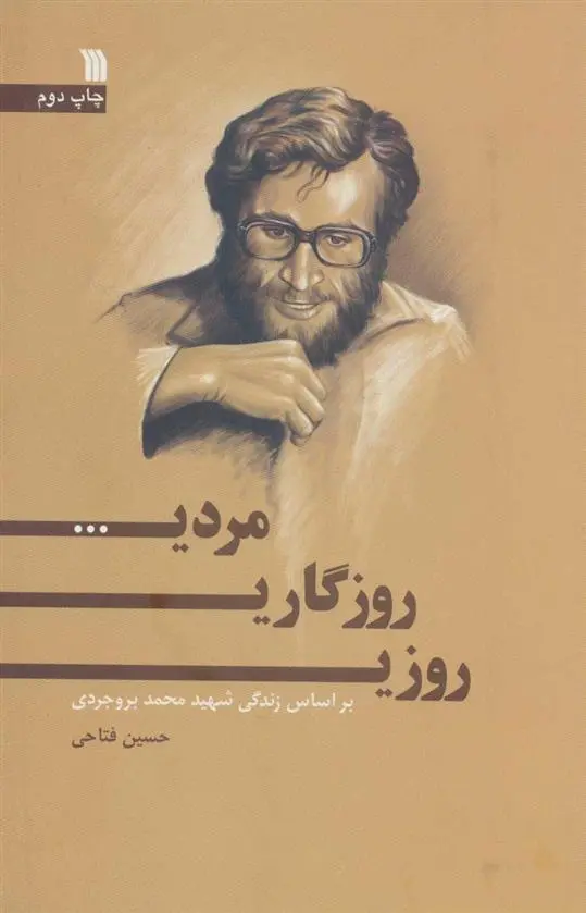 دانلود pdf کتاب روزی، روزگاری، مردی… حسین فتاحی