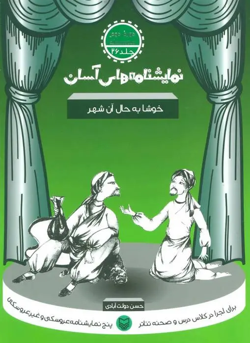 دانلود pdf کتاب خوشا به حال آن شهر حسن دولت آبادی