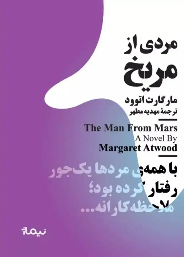 دانلود pdf کتاب مردی از مریخ مارگارت آتوود