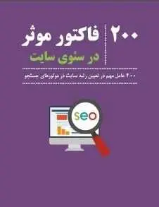 دانلود pdf کتاب  ۲۰۰ فاکتور موثر در سئوی سایت  کسری رفالیان رایگان