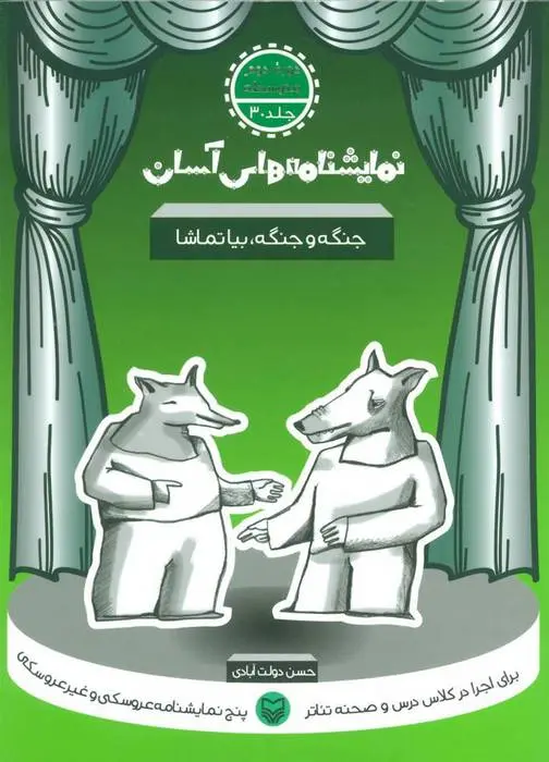 دانلود pdf کتاب جنگه و جنگه بیا تماشا حسن دولت آبادی
