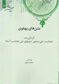 دانلود pdf کتاب متن های پهلوی سعید عریان