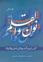 دانلود pdf کتاب نون و القلم - جلد اول سعید نیکخواه آزاد