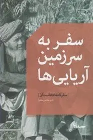 دانلود pdf کتاب سفر به سرزمین آریایی ها امیر هاشمی مقدم