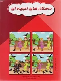 دانلود pdf کتاب داستان های زنجیره ای (۱) مریم دریانورد