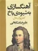 دانلود pdf کتاب آهنگسازی به شیوه ی باخ علیرضا مشایخی