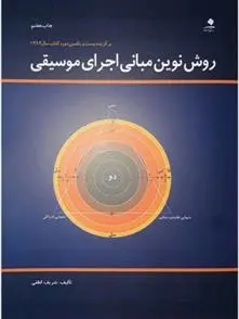 دانلود pdf کتاب روش نوین مبانی اجرای موسیقی شریف لطفی