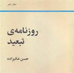 دانلود pdf کتاب روزنامه ی تبعید حسن عالیزاده