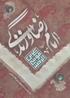دانلود pdf کتاب امام رضا (ع) و زندگی مهدی غلامعلی