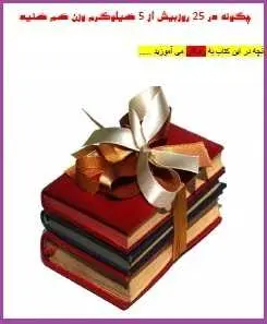 دانلود pdf کتاب  چگونه در ۲۵ روز بیش از ۵ کیلو وزن کم کنید  سجاد خواجه رایگان