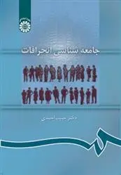 دانلود pdf کتاب جامعه شناسی انحرافات حبیب احمدی