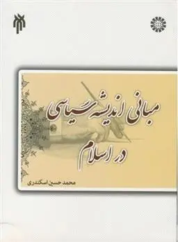 دانلود pdf کتاب مبانی اندیشه سیاسی در اسلام محمد حسین اسکندری