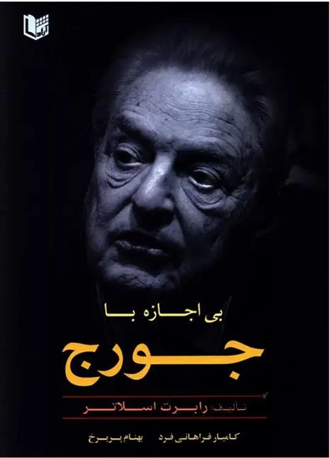 دانلود pdf کتاب بی اجازه با جورج رابرت اسلاتر