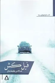 دانلود pdf کتاب فیل کش ضیاءالدین وظیفه شعاع