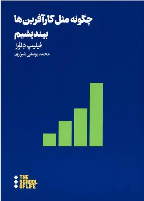 دانلود pdf کتاب چگونه مثل کار آفرین ها بیندیشیم فیلیپ دلوز