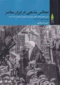 دانلود pdf کتاب مجالس مذهبی در ایران معاصر محسن حسام مظاهری