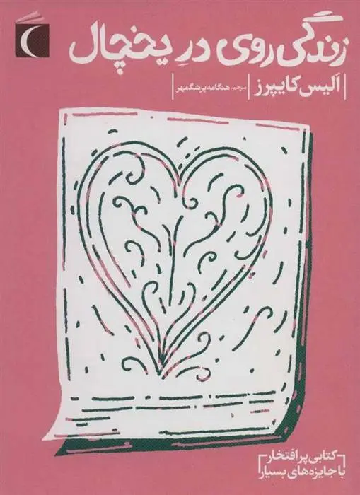 دانلود pdf کتاب زندگی روی در یخچال آلیس کایپرس