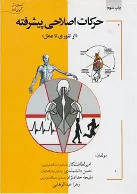 دانلود pdf کتاب حرکات اصلاحی پیشرفته مجموعه ی نویسندگان