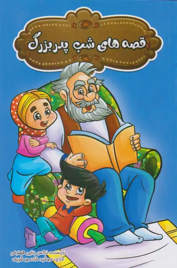 دانلود pdf کتاب قصه های شب پدربزرگ نرگس بنایی قهفرخی